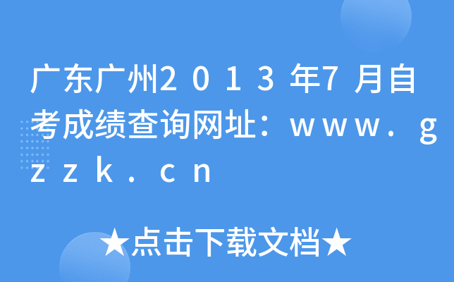 广东广州2013年7月自考成绩查询网址：www.gzzk.cn