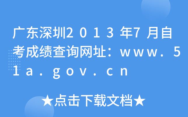 广东深圳2013年7月自考成绩查询网址：zkb.sz.gov.cn