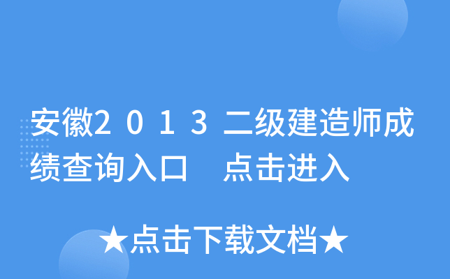 安徽2013二级建造师成绩查询入口 点击进入