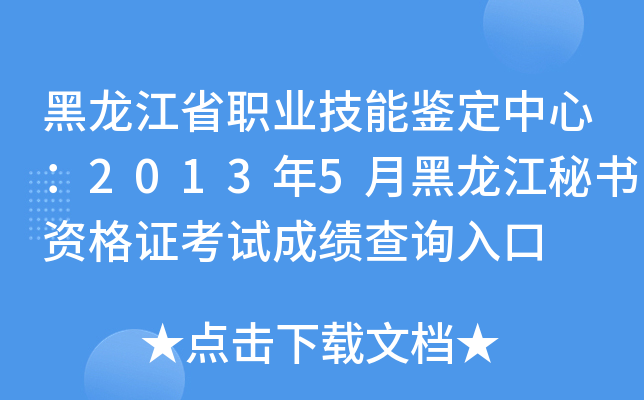 黑龙江省职业技能鉴定中心：2013年5月黑龙江秘书资格证考试成绩查询入口