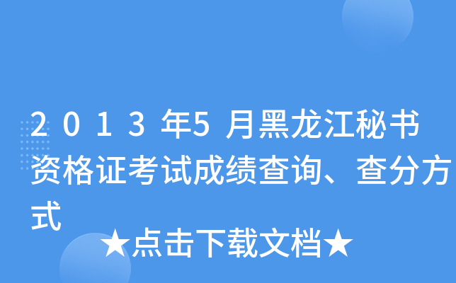 2013年5月黑龙江秘书资格证考试成绩查询、查分方式