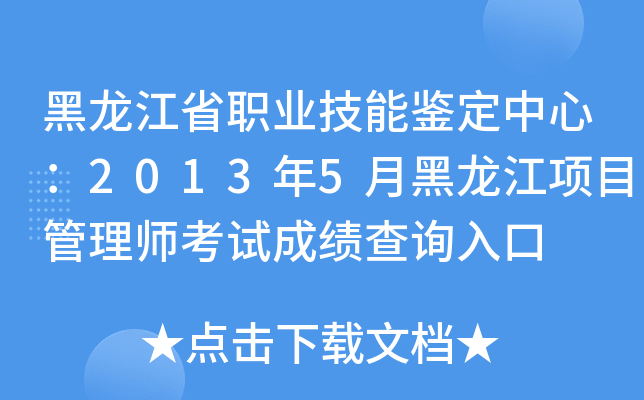 黑龙江省职业技能鉴定中心：2013年5月黑龙江项目管理师考试成绩查询入口