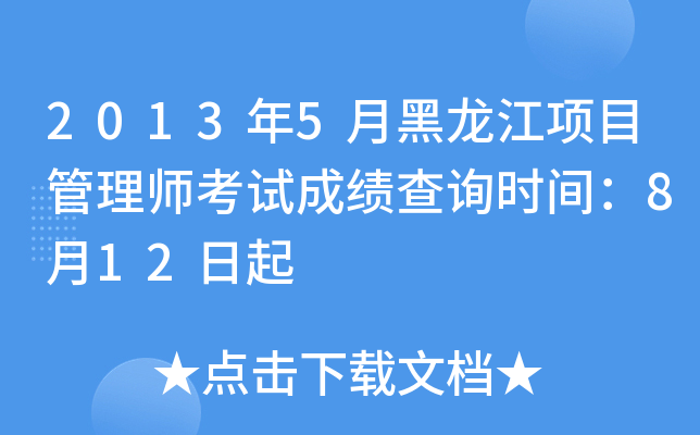 2013年5月黑龙江项目管理师考试成绩查询时间：8月12日起