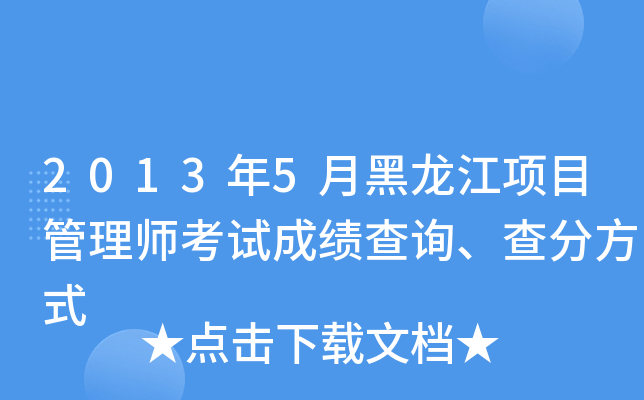 2013年5月黑龙江项目管理师考试成绩查询、查分方式
