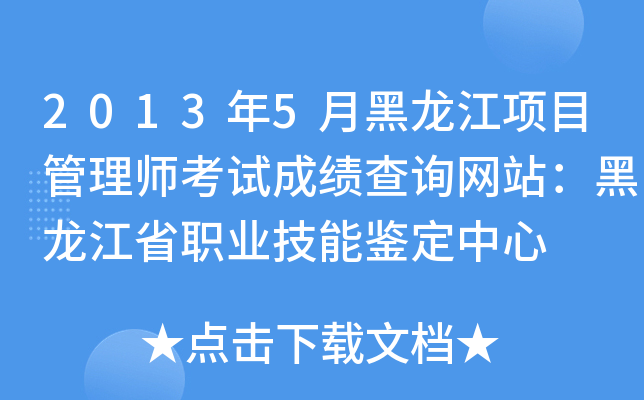2013年5月黑龙江项目管理师考试成绩查询网站：黑龙江省职业技能鉴定中心