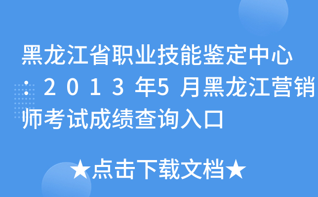 黑龙江省职业技能鉴定中心：2013年5月黑龙江营销师考试成绩查询入口