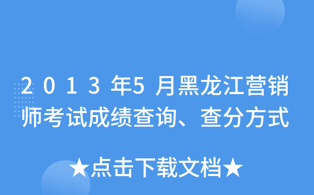 2013年5月黑龙江营销师考试成绩查询、查分方式