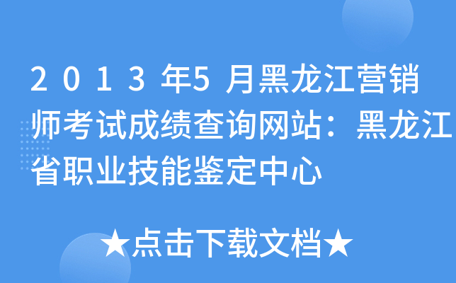 2013年5月黑龙江营销师考试成绩查询网站：黑龙江省职业技能鉴定中心