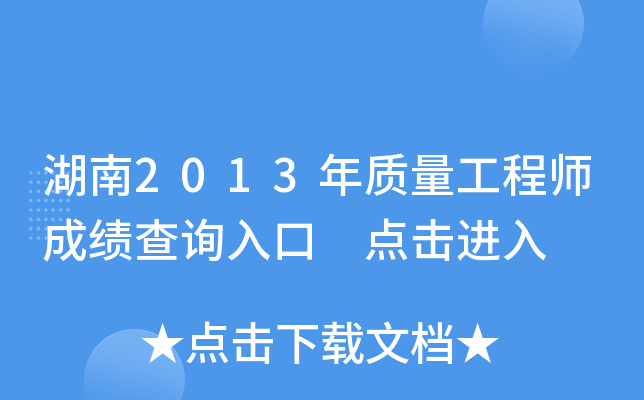 湖南2013年质量工程师成绩查询入口 点击进入