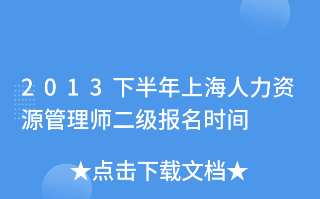 2013下半年上海人力资源管理师二级报名时间