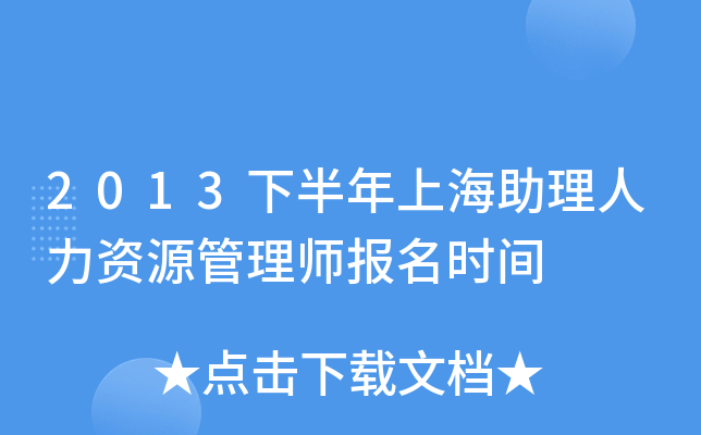 2013下半年上海助理人力资源管理师报名时间