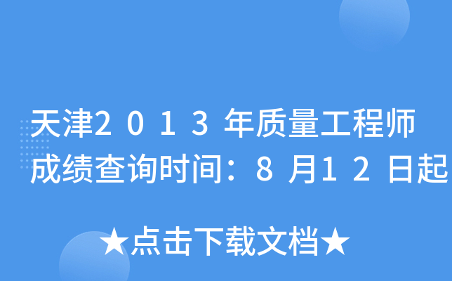 天津2013年质量工程师成绩查询时间：8月12日起