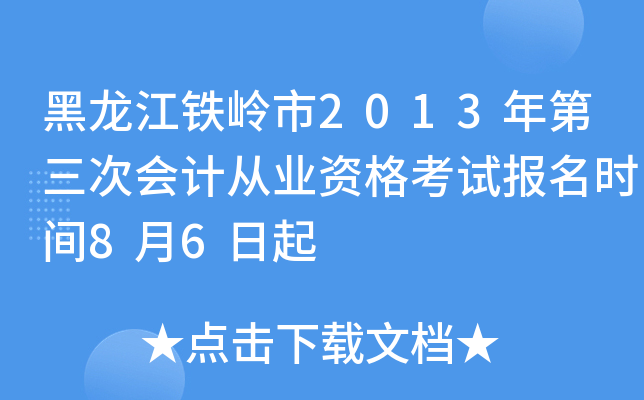 ������������2013������λ�ƴ�ҵ�ʸ��Ա���ʱ��8��6����