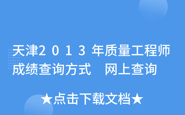 天津2013年质量工程师成绩查询方式 网上查询