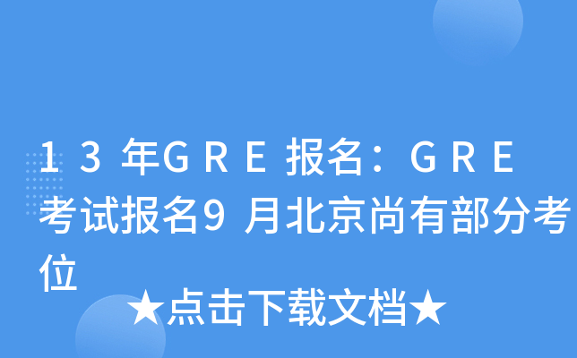 13年GRE报名：GRE考试报名9月北京尚有部分考位