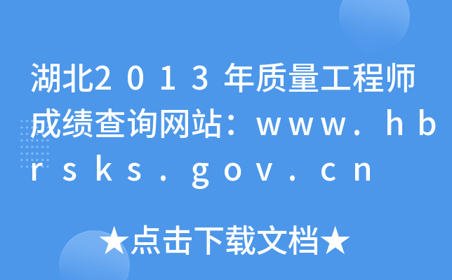 湖北2013年质量工程师成绩查询网站：www.hbrsks.gov.cn