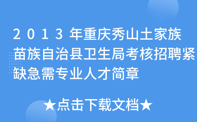 2013年重庆秀山土家族苗族自治县卫生局考核招聘紧缺急需专业人才简章