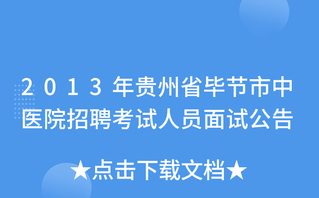 2013年贵州省毕节市中医院招聘考试人员面试公告