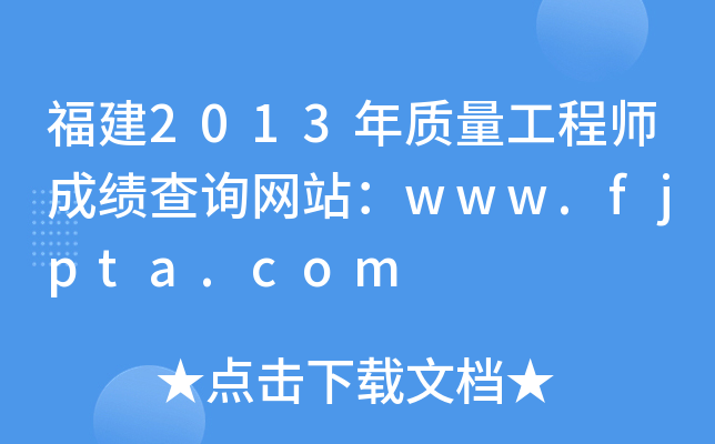 福建2013年质量工程师成绩查询网站：www.fjpta.com