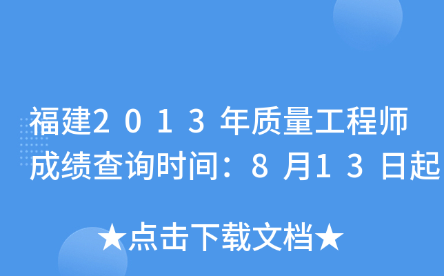 福建2013年质量工程师成绩查询时间：8月13日起