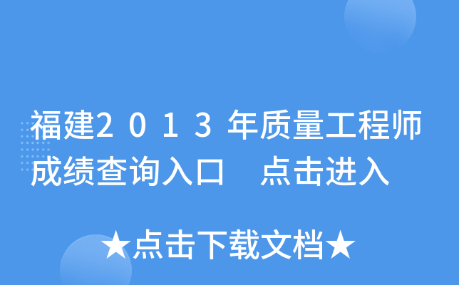 福建2013年质量工程师成绩查询入口 点击进入