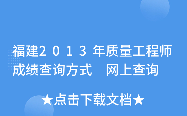 福建2013年质量工程师成绩查询方式 网上查询