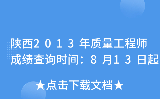 陕西2013年质量工程师成绩查询时间：8月13日起