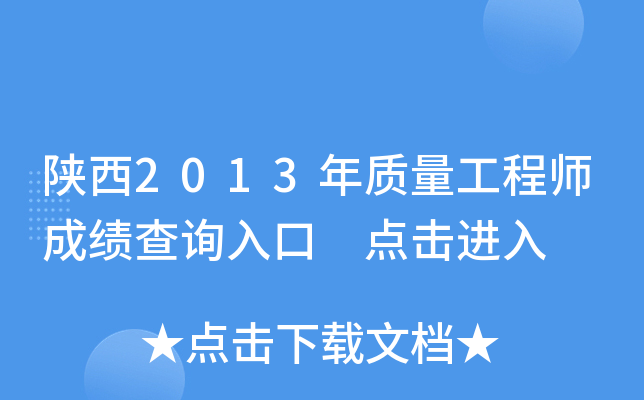 陕西2013年质量工程师成绩查询入口 点击进入