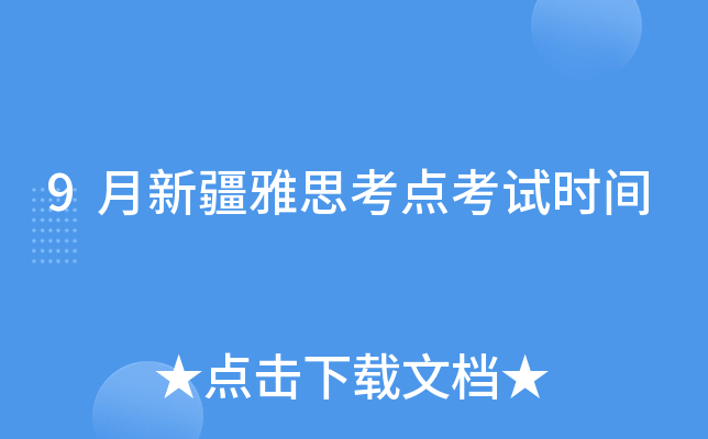 9月新疆雅思考点考试时间