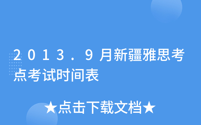 2013.9月新疆雅思考点考试时间表