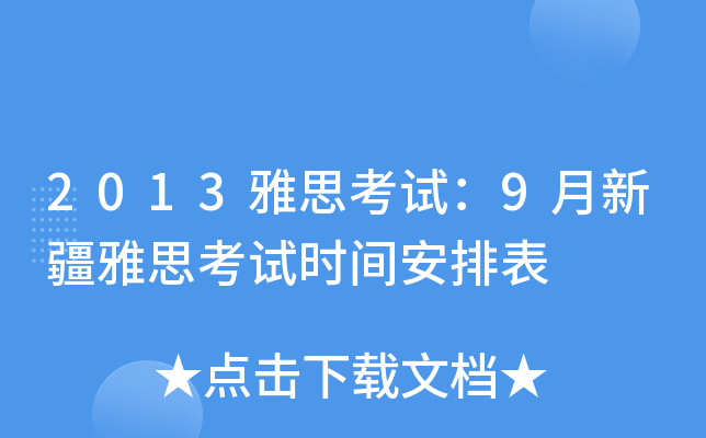 2013雅思考试：9月新疆雅思考试时间安排表