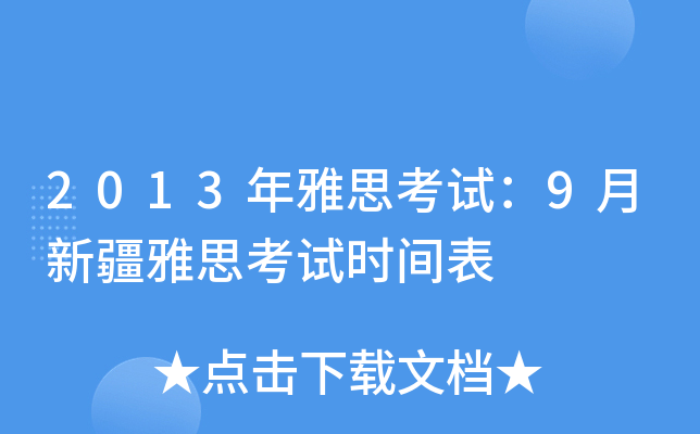 2013年雅思考试：9月新疆雅思考试时间表