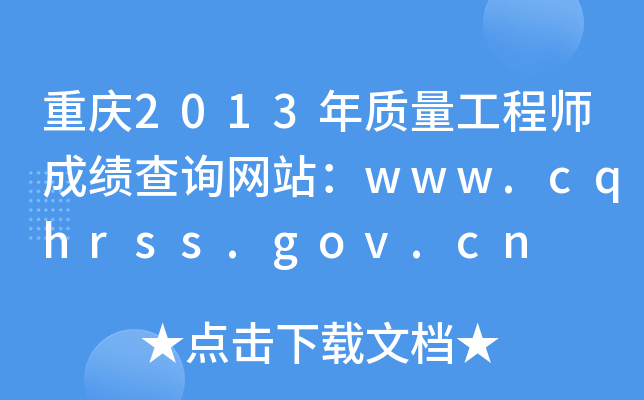 重庆2013年质量工程师成绩查询网站：www.cqhrss.gov.cn