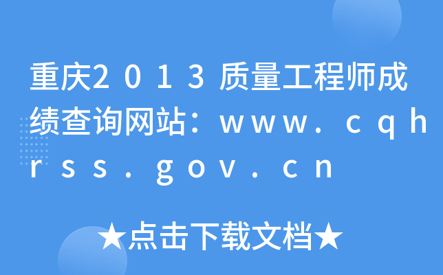重庆2013质量工程师成绩查询网站：www.cqhrss.gov.cn