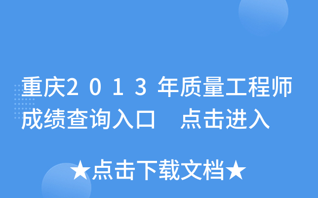 重庆2013年质量工程师成绩查询入口 点击进入