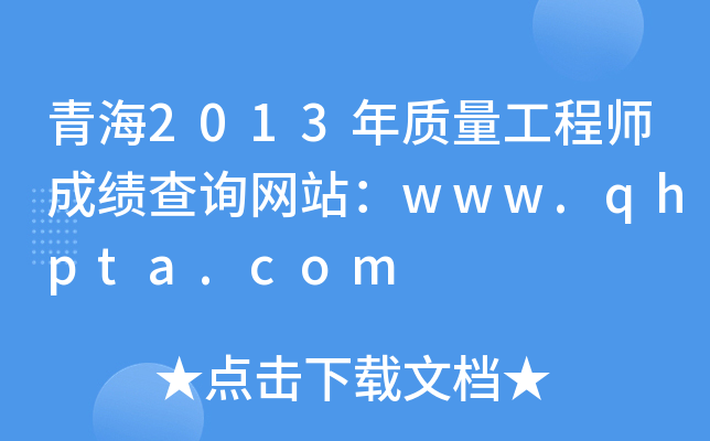 青海2013年质量工程师成绩查询网站：www.qhpta.com