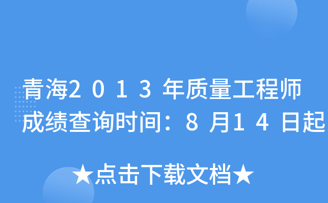 青海2013年质量工程师成绩查询时间：8月14日起
