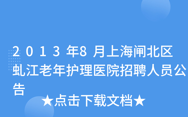 2013年8月上海闸北区虬江老年护理医院招聘人员公告