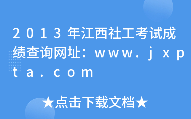 2013꽭繤ԇɿ(j)ԃW(wng)ַwww.jxpta.com