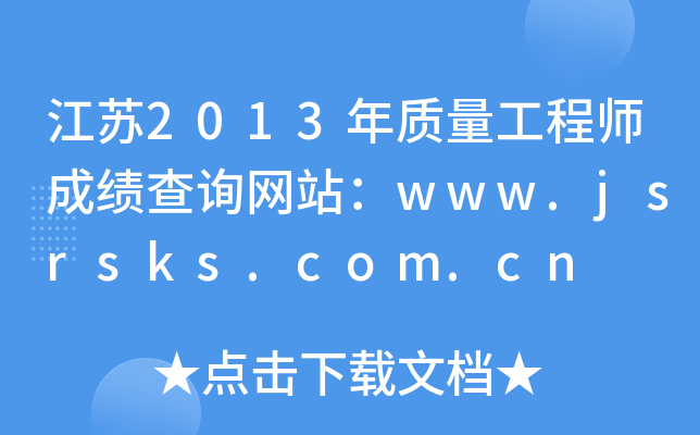 江苏2013年质量工程师成绩查询网站：www.jsrsks.com.cn