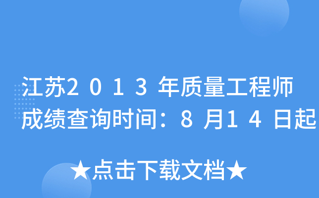 江苏2013年质量工程师成绩查询时间：8月14日起