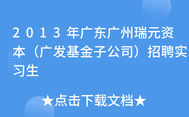 2013年广东广州瑞元资本（广发基金子公司）招聘实习生