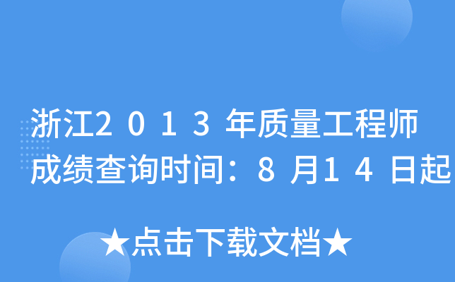 浙江2013年质量工程师成绩查询时间：8月14日起