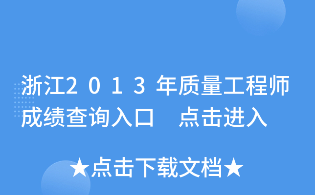 浙江2013年质量工程师成绩查询入口 点击进入