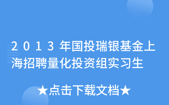 2013年国投瑞银基金上海招聘量化投资组实习生