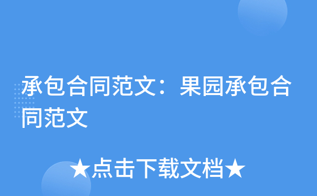 承包合同范文：果园承包合同范文