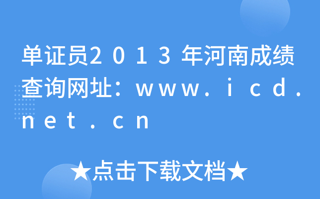 CT2013ϳɿ(j)ԃW(wng)ַwww.icd.net.cn
