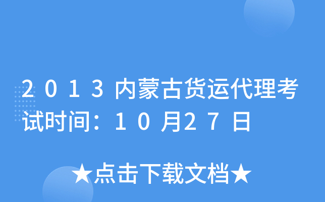2013内蒙古货运代理考试时间：10月27日
