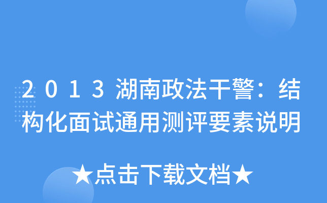 2013湖南政法干警：结构化面试通用测评要素说明