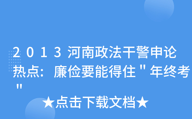 2013河南政法干警申论热点:廉俭要能得住＂年终考＂
